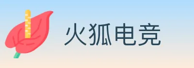火狐电竞 logo